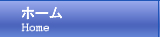 ホームページ