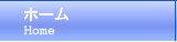 ホームページ