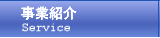 関連事業の紹介